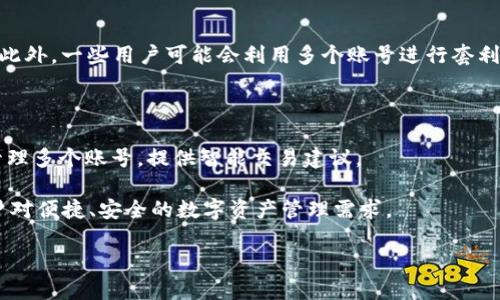 在讨论“TP钱包”可以创建几个账号之前，我们先了解一下TP钱包及其功能。

TP钱包简介

TP钱包是一款以太坊和多链钱包，支持多种数字货币的存储和管理。用户可以通过该钱包进行虚拟货币的转账、接收、交易等。此外，TP钱包还支持去中心化金融（DeFi）应用，使用户能在安全的环境中进行交易和投资。TP钱包的设计初心是为了提高用户在管理数字资产时的安全性和便利性。

创建账号数量

TP钱包并没有对用户可以创建的账号数量设置严格的限制。一般情况下，用户可以根据自身需求创建多个钱包账号。每个账号都可以独立管理不同的资产，而这些账号之间不会相互干扰，确保用户对各个资产的管理更加灵活和方便。

以下是与“TP钱包能够创建几个账号”相关的几点内容。

1. TP钱包的注册流程

注册TP钱包非常简单，用户需要下载相应的应用程序，并进行以下步骤：首先，打开TP钱包并选择“创建钱包”，然后设置一个安全的密码以防止未授权的访问。接下来，用户需要备份助记词并确认，这一步骤至关重要，因为助记词是唯一可以恢复钱包的方式。如果用户丢失了助记词，可能会导致无法找回钱包及其内的资产。完成这些步骤后，用户就可以成功创建一个新的钱包账户了。

用户创建的每个钱包账号都是独立的，拥有不同的地址和私钥，确保了不同资产之间的安全隔离。在创建新账号的过程中，用户根据需求可多次重复上述步骤，直到创建所需数量的钱包账号。

2. 多账号管理的优缺点

在TP钱包中创建多个账号可以给用户带来不少便利。首先，用户可以将不同的资产划分到不同的钱包，减少混淆。例如，用户可以根据投资目的将资产分为长线持有和短线交易的不同钱包，从而使管理变得更加高效。

其次，多个账号可以带来安全性上的增强。如果某个钱包账号遭到攻击，用户仍然可以安全地访问其他未受影响的钱包。这种隔离方式在管理大型资产组合时尤为重要，提供了额外的保护层。

然而，管理多个账号也带来了挑战。用户需要对每个钱包的助记词、密码和私钥进行妥善保管。这会增加稍微的管理负担，若用户没有做好以上工作，很可能导致资产的丢失。此外，多个钱包之间的转账和管理相对麻烦，尤其是在需要频繁操作时，可能造成一些混乱。

3. 如何安全地管理多个钱包账号

在TP钱包中管理多个账号时，用户需要注意安全性。首先，用户应当使用复杂度较高的密码来保护每个钱包。同时，建议用户将助记词写在纸上并保存在一个安全的地方，而不是仅仅电子存储。这有助于防止因网络攻击导致助记词丢失的问题。

其次，建议用户定期检查每个钱包的交易记录，以确保一切正常。如果发现可疑交易或账户行为，请立即采取措施，例如转移资产或更改密码。同时，使用TP钱包的最新版本以确保获取最新的安全补丁和功能更新。

另一个建议是利用硬件钱包等附加安全手段。如果用户的资产量较大，硬件钱包是一种额外的保护措施，能够更好地防止黑客攻击。

4. 多个账号的应用场景

多个账号在不同场合下具有不同的应用场景。例如，对于投资者来说，可以根据投资策略创建短期交易账号和长期持有账号，进而根据市场趋势灵活调配资源。

对于需要进行数字货币交易的用户，使用多个账号能够更有效地控制资金流并减少损失风险。用户还可以通过在不同的账号之间划分资产，来应对市场波动，分散风险。此外，一些用户可能会利用多个账号进行套利交易，在不同平台之间转移资金，以便抓住市场机会。

5. 未来发展趋势

随着区块链技术的不断发展，多钱包账号管理可能会变得更加智能化。许多数字货币交易平台和钱包提供商都在探索基于AI和大数据的解决方案，以帮助用户更好地管理多个账号，提供智能交易建议。

此外，随着去中心化金融（DeFi）的兴起，用户可能会逐步形成多层次的资产结构，进一步推动多钱包的使用。这也意味着，TP钱包等工具需要不断更新和完善，以满足用户对便捷、安全的数字资产管理需求。

综上所述，TP钱包支持用户创建多个账号，便于灵活管理数字资产。用户需关注每个账号的安全性，并根据自身需求合理利用多账号进行交易和管理。