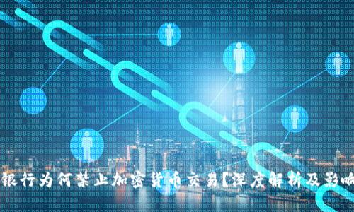 中信银行为何禁止加密货币交易？深度解析及影响分析