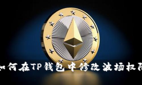 如何在TP钱包中修改波场权限