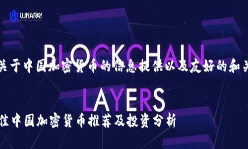 思路梳理：关于中国加密货币的信息提供以及友好的和关键词设定。


2023年最佳中国加密货币推荐及投资分析