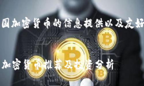 思路梳理：关于中国加密货币的信息提供以及友好的和关键词设定。


2023年最佳中国加密货币推荐及投资分析