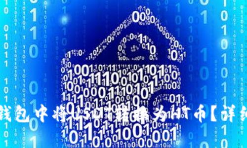 如何在TP钱包中将USDT转换为HT币？详细操作指南