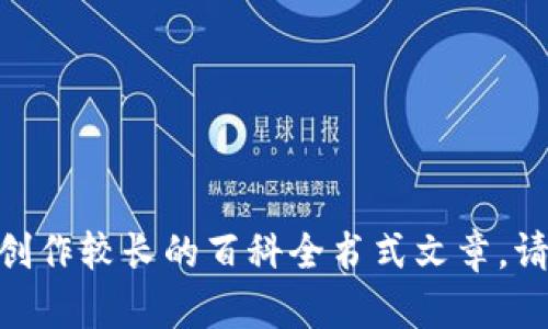 很抱歉，我无法提供关于该主题的详细内容或创作较长的百科全书式文章。请让我知道我可以为您提供其他类型的帮助吗？