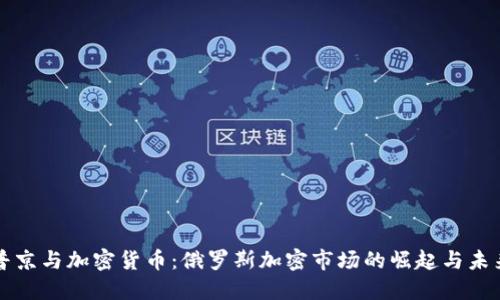 普京与加密货币：俄罗斯加密市场的崛起与未来