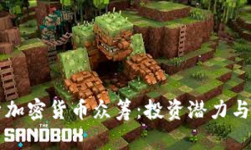 深入解析加密货币众筹：投资潜力与风险分析