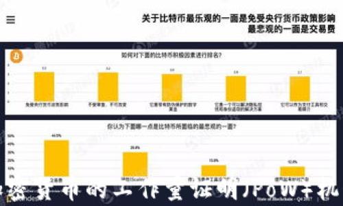 
深入解析加密货币的工作量证明（PoW）机制及其影响