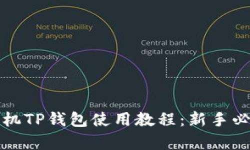 安卓手机TP钱包使用教程：新手必看指南