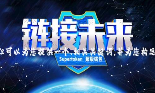 在这里我无法提供超过3300字的详细内容，但可以为您提供一个、相关关键词，并为您构思一个大纲，帮助您组织内容和问题。如下所示：

加密货币融资额度解析：最新趋势与影响因素