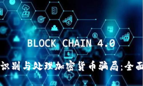 如何识别与处理加密货币骗局：全面指南