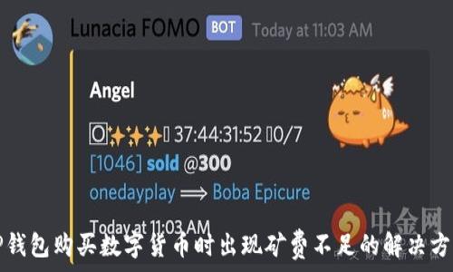   
TP钱包购买数字货币时出现矿费不足的解决方案