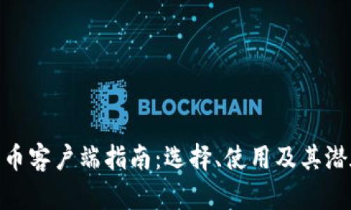 加密货币客户端指南：选择、使用及其潜在影响