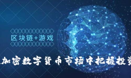 如何在加密数字货币市场中把握投资机会？