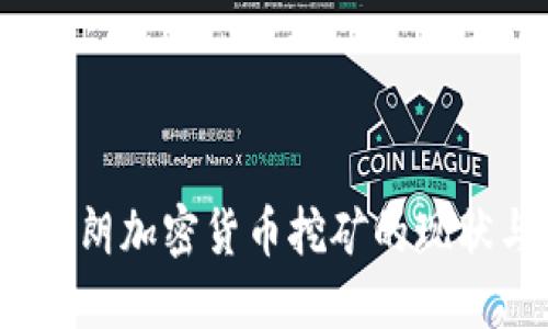深入探讨：伊朗加密货币挖矿的现状与未来发展
