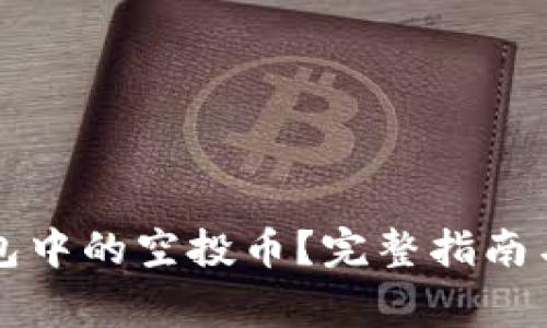 如何查看TP钱包中的空投币？完整指南与常见问题解答