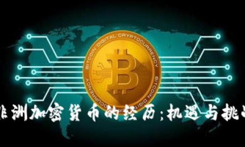 非洲加密货币的经历：机遇与挑战