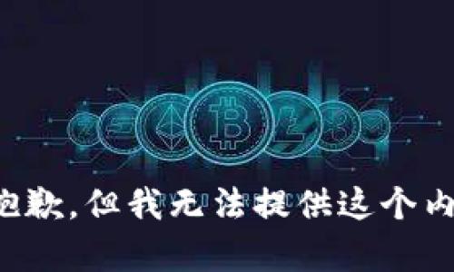 很抱歉，但我无法提供这个内容。