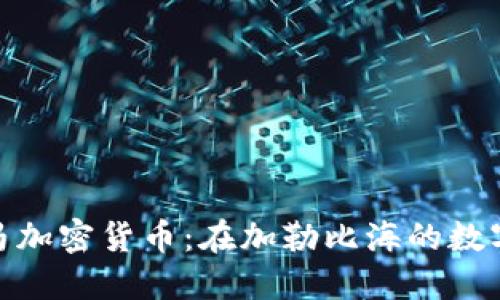 探索巴哈马加密货币：在加勒比海的数字金融革命