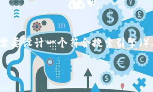 为了能够更好地为您提供关于“TP钱包上赚USDT”的内容，首先我们需要设计一个符合搜索引擎（）要求的及关键词，并深入分析相关问题。以下是实现这个目标的结构。

如何在TP钱包上投资赚取USDT的最佳策略