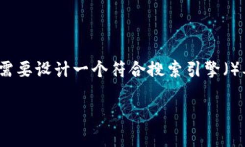 为了能够更好地为您提供关于“TP钱包上赚USDT”的内容，首先我们需要设计一个符合搜索引擎（）要求的及关键词，并深入分析相关问题。以下是实现这个目标的结构。

如何在TP钱包上投资赚取USDT的最佳策略