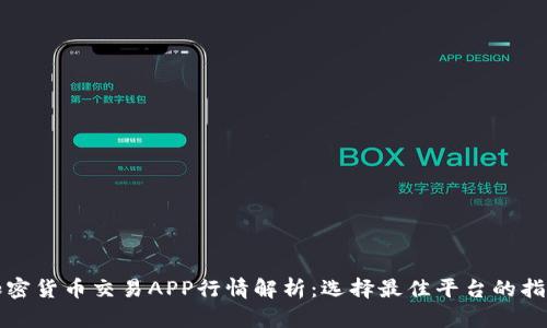 加密货币交易APP行情解析：选择最佳平台的指南