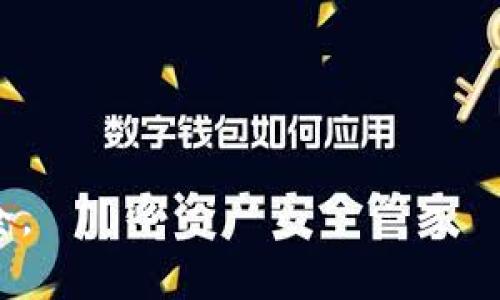 如何取消TP钱包授权？详细步骤与常见问题解答

TP钱包, 钱包授权, 取消授权/guanjianci

在区块链和加密货币的世界中，TP钱包（TokenPocket）作为一款流行的多链钱包，提供了便捷的管理数字资产的功能。同时，为了保障用户资产的安全，用户在使用TP钱包时常常需要进行授权操作。然而，有时候用户可能会希望取消某些已授权的操作，以保护个人的数字资产安全。本文将详细介绍如何取消TP钱包授权，提供全面的步骤和易于理解的指南，同时还将解决用户在这一过程中可能遇到的一些常见问题。

什么是TP钱包授权？
TP钱包授权是指用户允许某个智能合约或应用程序访问其数字资产的权限。这种权限通常包含以下内容：
ul
    li允许应用程序管理用户的代币或其他数字资产/li
    li执行某些交易或提供特定服务/li
    li进行跨链交换、质押等操作/li
/ul
为了保证资产安全，用户在完成授权后，应及时管理和审查这些授权操作。在某些情况下，用户可能会想要取消某些不再需要的授权，以防止未经允许的资产操作。这就是我们要讨论的话题。

如何取消TP钱包授权？
取消TP钱包授权主要涉及到几个步骤，具体操作如下：

h4步骤一：打开TP钱包/h4
首先，确保您已经下载并安装了TP钱包应用，并在设备上扫码登录您的账户。如果尚未注册，您可以按照应用提示完成注册。无论是在手机还是电脑端，TP钱包的界面相对友好，用户可以轻松找到所需功能。

h4步骤二：进入“设置”或“安全”页面/h4
在主界面的底部菜单中，找到“设置”选项。在设置页面中，寻找“安全”或“授权管理”的选项。不同版本的TP钱包可能会略有不同，但一般情况下都可以在设置中找到相关菜单。

h4步骤三：查看已授权的应用列表/h4
在“授权管理”页面，您将看到所有已授权应用或合约的列表。这里会显示每个应用所享有的权限及其相关信息。用户需要仔细检查这些授权，以确保没有不必要或可疑的授权仍在生效。

h4步骤四：选择要取消授权的应用/h4
从已授权应用列表中，找到您希望取消授权的应用。点击对应的应用，进入其授权详情界面。此时，您可以看到授权的具体权限以及如何取消。

h4步骤五：取消授权/h4
在应用详情页面，选择“取消授权”选项。系统将提示确认操作，用户需要谨慎确认，以确保取消授权是出于真正的意图。完成后，系统将会执行取消授权的操作，并显示相关提示信息。

h4步骤六：确认授权状态/h4
完成取消授权后，再次返回“授权管理”页面，确认该应用的状态是否已变更为“未授权”。如果一切正常，您将不再担心该应用对您资产的管理权限。

为什么要取消TP钱包授权？
用户需要取消TP钱包授权的原因有很多，其中包括：
ul
    li保护个人资产安全：在许多情况下，用户可能会授权某些不熟悉的应用或合约，而一旦授权，即使这些应用合法，也可能存在安全风险。通过及时取消授权，用户能够有效降低这些风险。/li
    li减少潜在的财务损失：某些应用可能会利用权限进行未经用户同意的交易或管理资金，例如未经授权的扣款。取消这些权限可以使用户对资产的管理更加掌控。/li
    li提升隐私保护：有些授权可能涉及到用户的个人信息或交易数据，取消这些授权将有助于提升用户的隐私保护。/li
    li授权管理：定期检查和取消不必要的授权，可以帮助用户清理混乱的授权列表，使管理操作更加高效，避免未来的麻烦。/li
/ul

TP钱包授权取消后会有什么影响？
一旦您取消了TP钱包的某项授权，您将无法再通过该应用或合约进行与授权相关的操作。这将带来以下几个影响：
ul
    li不能再使用相关功能：取消授权后，您将失去使用该应用提供的所有功能。例如，某个交易平台可能允许您通过授权简化操作，如果取消了，您需要重新授权，待审核后才能使用所有功能。/li
    li安全性显著提升：取消不必要的授权可以提升账户安全性，避免潜在的误操作或恶意攻击。同时，一旦确认安全性后再进行授权操作，可以保护您的资产。/li
    li可能影响用户体验：用户可能因安全原因选择取消某个服务的授权，而这可能会影响到您在该平台上的整体使用体验。例如，一些功能可能变得更为复杂或漫长，需要用户重新进行身份验证。/li
/ul

常见问题解答

h4问题一：TP钱包授权的取消操作安全吗？/h4
取消TP钱包授权的操作本质上是安全的，但用户需谨慎确认要取消的具体应用。在选择取消授权之前，用户应对每个应用的功能和权限进行详细理解。通常情况下，授权的取消并不会引发数据丢失或其他重大问题，但用户要确保在必要时对某些应用重新授权以免影响日常使用。
为了进一步提升安全性，用户可以在下载新应用时选择官方或信誉良好的平台，并仔细阅读每个授权的条款。此外，合理安排自己所使用的应用和服务的种类，可以有效避免重复授权的问题。

h4问题二：如何查看已授权应用的历史记录？/h4
TP钱包对用户授权的操作提供了详细的历史记录。用户可以在“授权管理”界面中点击相应的已授权应用，查看其相关的操作记录。这些记录通常会包括应用的操作时间、功能和状态等信息。通过这些记录，用户可以更好地管理和审查自己的数字资产。
此外，定期查看历史记录不仅可以确保自己能及时发现可疑的授权应用，也能帮助用户清除长期未使用的应用授权。一般来说，TP钱包会在更新中持续完善其授权管理功能，为此建议用户保持应用的更新，使用最新的功能以获得更好的使用体验。

h4问题三：如果不小心取消了必要的授权，该怎么办？/h4
如果用户不小心取消了必要的授权，首先不要惊慌。用户只需重新打开该应用，按照页面提示重新进行授权。大部分应用在取消授权后，都需要经过用户手动确认才能恢复使用。如果您稍微了解智能合约的操作流程，就能快速找到重新授权的入口。
在再次进行授权时，建议用户仔细阅读相关条款，确认是否有更新的权限要求，确保自己了解这些权限如何影响个人资产的管理。通过这样的方式，用户不仅可以确保应用正常使用，还可以在使用过程中保护好其数字资产。

h4问题四：TP钱包是否可以批量取消授权？/h4
目前，TP钱包并没有提供批量取消授权的功能。每次需要取消的权限都需手动进行选择和确认。这一特点虽然不利于操作便捷，但事实上也提高了用户对每个应用授权的重视。通过逐个审查取消，用户能够细致地管理其数字资产。
为了这一过程，建议用户定期审查已授权应用，适时进行清理。在活跃应用与不活跃应用之间进行区分，将精力集中于自己真正需要的工具，以此来提高管理效率。

h4问题五：如何提高TP钱包使用的安全性？/h4
除了定期进行授权管理外，用户在使用TP钱包时还应注意以下几个方面来提高钱包的安全性：
ul
    li选择强密码：设定一个复杂且难以猜测的密码，并且尽量定期更换。推荐采用字母、数字及特殊字符的组合，以保障密码的安全性。/li
    li开启双重认证：在TP钱包中启用双重认证功能，增加额外的安全层次，即使密码被泄露，也能有效保护用户的资产。/li
    li定期更新钱包应用：确保TP钱包保持在最新版本，以获得最优质的服务和及时的安全补丁。/li
    li安全存储助记词：妥当地保存助记词，并确保不与他人分享，一旦丢失可能会导致资产无法找回。/li
/ul
通过采取这些措施，用户将能在使用TP钱包的过程中，进一步降低潜在的安全风险，增强数字资产的管理能力。

综上所述，取消TP钱包授权的操作相对简单，但用户在执行过程中，需要关注每个环节以确保操作安全。同时，通过对授权的管理和对数字资产安全性的重视，用户能够更好地保障自己的资产安全。