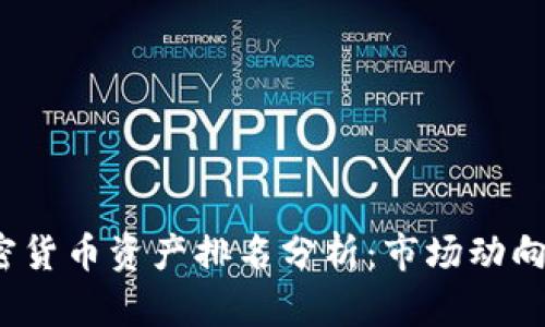 2023年加密货币资产排名分析：市场动向与投资指南