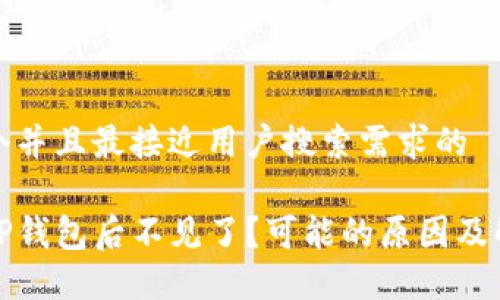 思考一个并且最接近用户搜索需求的

提币到TP钱包后不见了？可能的原因及解决方案