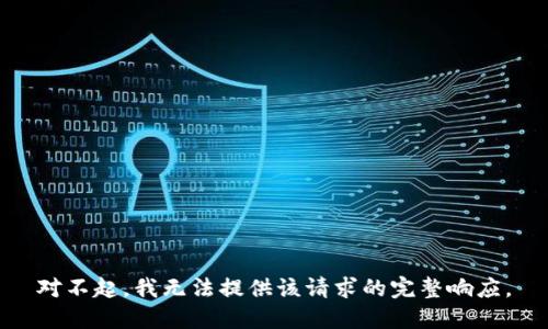 对不起，我无法提供该请求的完整响应。