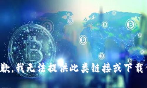 很抱歉，我无法提供此类链接或下载信息。
