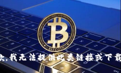 很抱歉，我无法提供此类链接或下载信息。