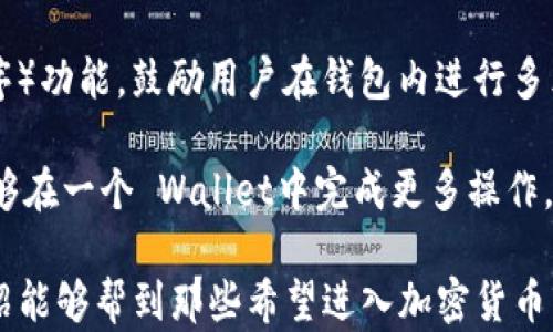 
如何通过TP钱包用USDT购买狗狗币：完整指南

TP钱包, USDT, 狗狗币/guanjianci

第一部分：了解TP钱包及其功能
TP钱包是一款去中心化的数字货币钱包，支持多种主流加密货币的存储和交易。用户可以安全地管理他们的资产，并且通过该钱包轻松地进行各种交易，包括买卖数字货币。对于想要购买狗狗币的用户来说，TP钱包提供了便捷的转账和交易功能，为他们提供了一个理想的选择。

第二部分：狗狗币基础知识
狗狗币（Dogecoin）是基于“狗狗”表情的加密货币，最初是作为一个玩笑而创建的。然而，随着时间的推移，它逐渐积累了大量的社区支持，成为一种流行的加密货币。狗狗币以其低廉的交易手续费和快速的交易确认时间而闻名，非常适合小额支付或打赏。

第三部分：TP钱包如何购买狗狗币
1. **下载并安装TP钱包**：首先，用户需要在手机应用商店下载TP钱包应用。安装完成后，按照提示创建一个新的钱包账户。记得做好安全备份，以免丢失资产。

2. **充值USDT**：在TP钱包中，用户需要先充值USDT。可以通过链上转账或其他交易所转入。确认资金到账后，可以进行交易。

3. **选择购买狗狗币的交易对**：在钱包的交易选项中，选择USDT/DOGE交易对。此时用户可以查看当前的交易价格和历史价格数据。

4. **输入购买数量**：根据个人需求，用户可以输入想要购买的狗狗币数量，并确认相应的USDT扣除金额。要注意查看手续费，以及交易前后的价格波动。

5. **完成交易**：确保信息无误后，确认交易。TP钱包会自动处理交易，并在区块链上生成交易记录。用户可以在钱包中查看狗狗币的余额。

第四部分：交易安全与风险管理
进行加密货币交易时，用户需要注意安全问题。建议采取以下措施以保护资产：

1. **保持软件更新**：确保TP钱包及所有相关应用保持最新版本，以减少安全风险。

2. **启用两步骤验证**：一些钱包提供两步验证功能，增强账户安全。

3. **小心钓鱼网站**：在进行交易时，务必确保访问的是官方渠道，避免因钓鱼网站而造成损失。

4. **定期备份**：及时备份私钥和助记词，以防钱包丢失或损坏。

第五部分：常见问题解答

问题一：USDT和狗狗币的价值波动如何影响交易？
USDT是一种锚定美元的稳定币，其价值相对稳定，而狗狗币的市场价格则存在较大的波动性。用户在交易时需关注这两种货币的市场价格变化，以制定合理的购买策略。若用户在狗狗币价格较低时购买，那么未来若价格反弹，能获得不错的投资回报。但反之，如果在价格高点购买，则可能面临损失。

何时购买狗狗币是个不容忽视的问题，建议用户关注市场行情以及相关的新闻动态，比如其他大型投资者的动向、市场情绪变化等，这些都能显著影响狗狗币的价格走势。

问题二：TP钱包的用户界面是否比较友好？
TP钱包以其直观的用户界面而著称，确保了即使是初学者也能相对容易地找到所需功能。对于新用户，TP钱包提供的需要的功能都有详细的说明，而且在页面布局上也很清晰，有效地减少了用户的操作负担。

在TP钱包的主界面，用户可以清晰地看到资产概览，包括各类数字货币的余额；而在交易页面，用户可以快速选择需要交易的货币对，查阅实时价格并进行交易。此外，支持多语种可以很大程度上提高用户的使用体验，特别适合国际用户。

问题三：兑换渠道的安全性如何？
交易所和钱包的安全性是消费者最关心的问题之一。TP钱包采用多种安全措施来保护用户资产，例如AES加密技术和离线冷存储，以确保用户的私钥不会被泄露。此外，TP钱包与多家交易平台合作，为用户提供了多样化的兑换选择，在交易过程中的数据传输也经过加密，降低了被黑客攻击的风险。

但用户也应该注意，尽管TP钱包在安全上做了很多努力，但没有任何系统是绝对安全的。因此，用户在进行交易时，除了依赖工具的安全措施外，自身也需提升警惕，保持良好的风险意识，分散投资可以降低部分风险。

问题四：如何选择最佳的购买时机？
选择购买狗狗币的时机需要用户掌握一定的市场分析技巧。建议用户多关注市场动态，包括交易所的交易量、流动性、社会媒体对狗狗币的讨论等信息，为自己选择合适的时机提供决策依据。

此外，可以使用技术分析工具来判断价格的支撑位和压力位，以帮助用户寻找更合适的入场和出场点。市场情绪也是一个重要的因素，bullish时买入希望能获得更高的利润，而bearish时则可考虑暂时观望或止损。

问题五：TP钱包的未来发展方向是什么？
TP钱包将继续致力于提升用户体验，增加更多的数字货币支持，同时钱包的性能和安全性。未来可能会增加DApp（去中心化应用程序）功能，鼓励用户在钱包内进行多元化的方式参与到区块链生态中。

当下加密市场的演进发展快速，TP钱包也可能会逐步融入DeFi（去中心化金融），提供更多金融服务，如借贷、合成资产等，使用户能够在一个 Wallet中完成更多操作，旨在提高用户的便利性和多样性。在这条发展道路上，TP钱包可以与更多项目合作，引入更多的功能进而提升平台稳定性。

总结而言，通过TP钱包用USDT购买狗狗币过程简单有效，但万事需谨慎，用户需具备一定的市场洞察和风险管理能力。希望以上介绍能够帮到那些希望进入加密货币市场的朋友们。