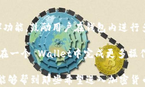 
如何通过TP钱包用USDT购买狗狗币：完整指南

TP钱包, USDT, 狗狗币/guanjianci

第一部分：了解TP钱包及其功能
TP钱包是一款去中心化的数字货币钱包，支持多种主流加密货币的存储和交易。用户可以安全地管理他们的资产，并且通过该钱包轻松地进行各种交易，包括买卖数字货币。对于想要购买狗狗币的用户来说，TP钱包提供了便捷的转账和交易功能，为他们提供了一个理想的选择。

第二部分：狗狗币基础知识
狗狗币（Dogecoin）是基于“狗狗”表情的加密货币，最初是作为一个玩笑而创建的。然而，随着时间的推移，它逐渐积累了大量的社区支持，成为一种流行的加密货币。狗狗币以其低廉的交易手续费和快速的交易确认时间而闻名，非常适合小额支付或打赏。

第三部分：TP钱包如何购买狗狗币
1. **下载并安装TP钱包**：首先，用户需要在手机应用商店下载TP钱包应用。安装完成后，按照提示创建一个新的钱包账户。记得做好安全备份，以免丢失资产。

2. **充值USDT**：在TP钱包中，用户需要先充值USDT。可以通过链上转账或其他交易所转入。确认资金到账后，可以进行交易。

3. **选择购买狗狗币的交易对**：在钱包的交易选项中，选择USDT/DOGE交易对。此时用户可以查看当前的交易价格和历史价格数据。

4. **输入购买数量**：根据个人需求，用户可以输入想要购买的狗狗币数量，并确认相应的USDT扣除金额。要注意查看手续费，以及交易前后的价格波动。

5. **完成交易**：确保信息无误后，确认交易。TP钱包会自动处理交易，并在区块链上生成交易记录。用户可以在钱包中查看狗狗币的余额。

第四部分：交易安全与风险管理
进行加密货币交易时，用户需要注意安全问题。建议采取以下措施以保护资产：

1. **保持软件更新**：确保TP钱包及所有相关应用保持最新版本，以减少安全风险。

2. **启用两步骤验证**：一些钱包提供两步验证功能，增强账户安全。

3. **小心钓鱼网站**：在进行交易时，务必确保访问的是官方渠道，避免因钓鱼网站而造成损失。

4. **定期备份**：及时备份私钥和助记词，以防钱包丢失或损坏。

第五部分：常见问题解答

问题一：USDT和狗狗币的价值波动如何影响交易？
USDT是一种锚定美元的稳定币，其价值相对稳定，而狗狗币的市场价格则存在较大的波动性。用户在交易时需关注这两种货币的市场价格变化，以制定合理的购买策略。若用户在狗狗币价格较低时购买，那么未来若价格反弹，能获得不错的投资回报。但反之，如果在价格高点购买，则可能面临损失。

何时购买狗狗币是个不容忽视的问题，建议用户关注市场行情以及相关的新闻动态，比如其他大型投资者的动向、市场情绪变化等，这些都能显著影响狗狗币的价格走势。

问题二：TP钱包的用户界面是否比较友好？
TP钱包以其直观的用户界面而著称，确保了即使是初学者也能相对容易地找到所需功能。对于新用户，TP钱包提供的需要的功能都有详细的说明，而且在页面布局上也很清晰，有效地减少了用户的操作负担。

在TP钱包的主界面，用户可以清晰地看到资产概览，包括各类数字货币的余额；而在交易页面，用户可以快速选择需要交易的货币对，查阅实时价格并进行交易。此外，支持多语种可以很大程度上提高用户的使用体验，特别适合国际用户。

问题三：兑换渠道的安全性如何？
交易所和钱包的安全性是消费者最关心的问题之一。TP钱包采用多种安全措施来保护用户资产，例如AES加密技术和离线冷存储，以确保用户的私钥不会被泄露。此外，TP钱包与多家交易平台合作，为用户提供了多样化的兑换选择，在交易过程中的数据传输也经过加密，降低了被黑客攻击的风险。

但用户也应该注意，尽管TP钱包在安全上做了很多努力，但没有任何系统是绝对安全的。因此，用户在进行交易时，除了依赖工具的安全措施外，自身也需提升警惕，保持良好的风险意识，分散投资可以降低部分风险。

问题四：如何选择最佳的购买时机？
选择购买狗狗币的时机需要用户掌握一定的市场分析技巧。建议用户多关注市场动态，包括交易所的交易量、流动性、社会媒体对狗狗币的讨论等信息，为自己选择合适的时机提供决策依据。

此外，可以使用技术分析工具来判断价格的支撑位和压力位，以帮助用户寻找更合适的入场和出场点。市场情绪也是一个重要的因素，bullish时买入希望能获得更高的利润，而bearish时则可考虑暂时观望或止损。

问题五：TP钱包的未来发展方向是什么？
TP钱包将继续致力于提升用户体验，增加更多的数字货币支持，同时钱包的性能和安全性。未来可能会增加DApp（去中心化应用程序）功能，鼓励用户在钱包内进行多元化的方式参与到区块链生态中。

当下加密市场的演进发展快速，TP钱包也可能会逐步融入DeFi（去中心化金融），提供更多金融服务，如借贷、合成资产等，使用户能够在一个 Wallet中完成更多操作，旨在提高用户的便利性和多样性。在这条发展道路上，TP钱包可以与更多项目合作，引入更多的功能进而提升平台稳定性。

总结而言，通过TP钱包用USDT购买狗狗币过程简单有效，但万事需谨慎，用户需具备一定的市场洞察和风险管理能力。希望以上介绍能够帮到那些希望进入加密货币市场的朋友们。