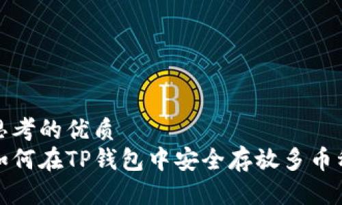 思考的优质
如何在TP钱包中安全存放多币种