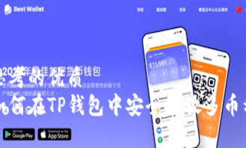 思考的优质
如何在TP钱包中安全存放多币种