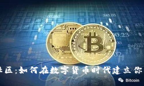 加密货币社区：如何在数字货币时代建立你的互动平台