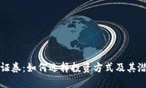 加密货币 vs 证券：如何选择投资方式及其潜在风险与收益