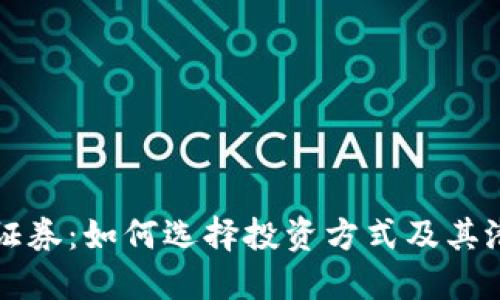 加密货币 vs 证券：如何选择投资方式及其潜在风险与收益