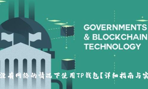如何在没有网络的情况下使用TP钱包？详细指南与实用技巧
