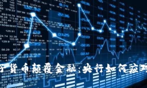 加密篮子货币颠覆金融：央行如何应对新环境