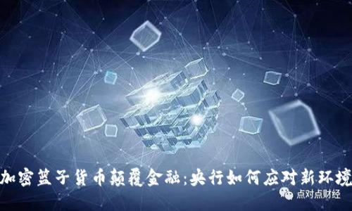 加密篮子货币颠覆金融：央行如何应对新环境