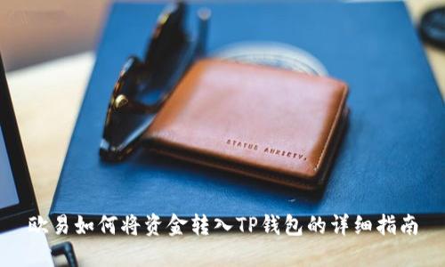 欧易如何将资金转入TP钱包的详细指南