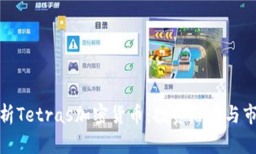 全面解析Tetras加密货币：投资潜力与市场趋势