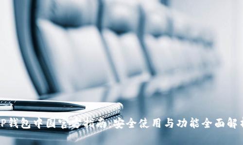 TP钱包中国官方指南：安全使用与功能全面解析