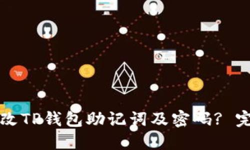 如何修改TP钱包助记词及密码? 完整指南