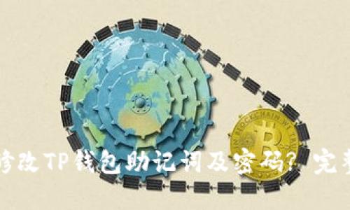如何修改TP钱包助记词及密码? 完整指南