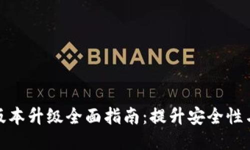 TP冷钱包版本升级全面指南：提升安全性与用户体验