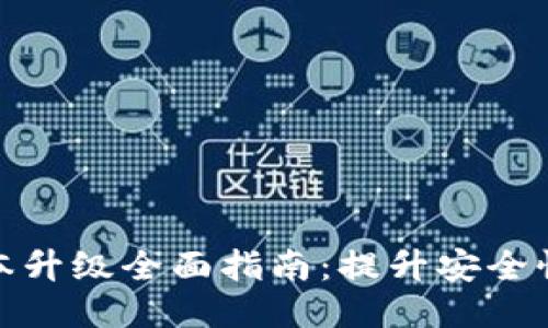 TP冷钱包版本升级全面指南：提升安全性与用户体验