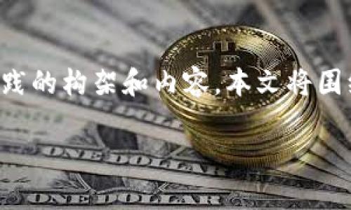 注意：由于您正在询问有关“JL加密货币”的主题，我将提供一个符合最佳实践的构架和内容。本文将围绕假设的“JL加密货币”展开，如果实际项目存在，请根据真实信息调整内容。

JL加密货币：探索数字货币的未来与潜力