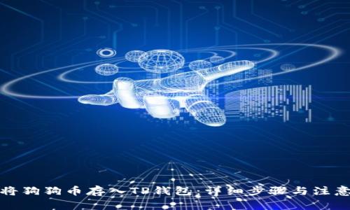 如何将狗狗币存入TP钱包：详细步骤与注意事项