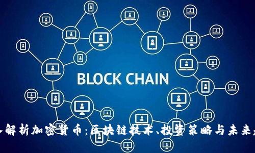 深入解析加密货币：区块链技术、投资策略与未来趋势